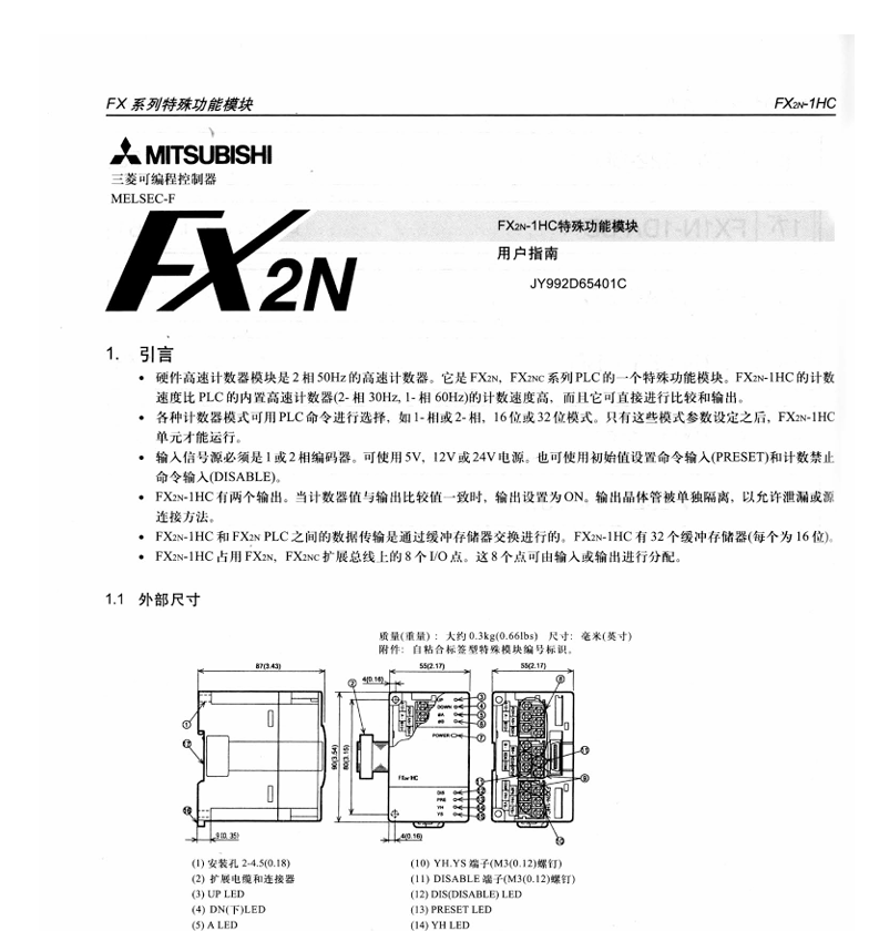 FX2N-1HC用户指南[三菱PLC技术手册]