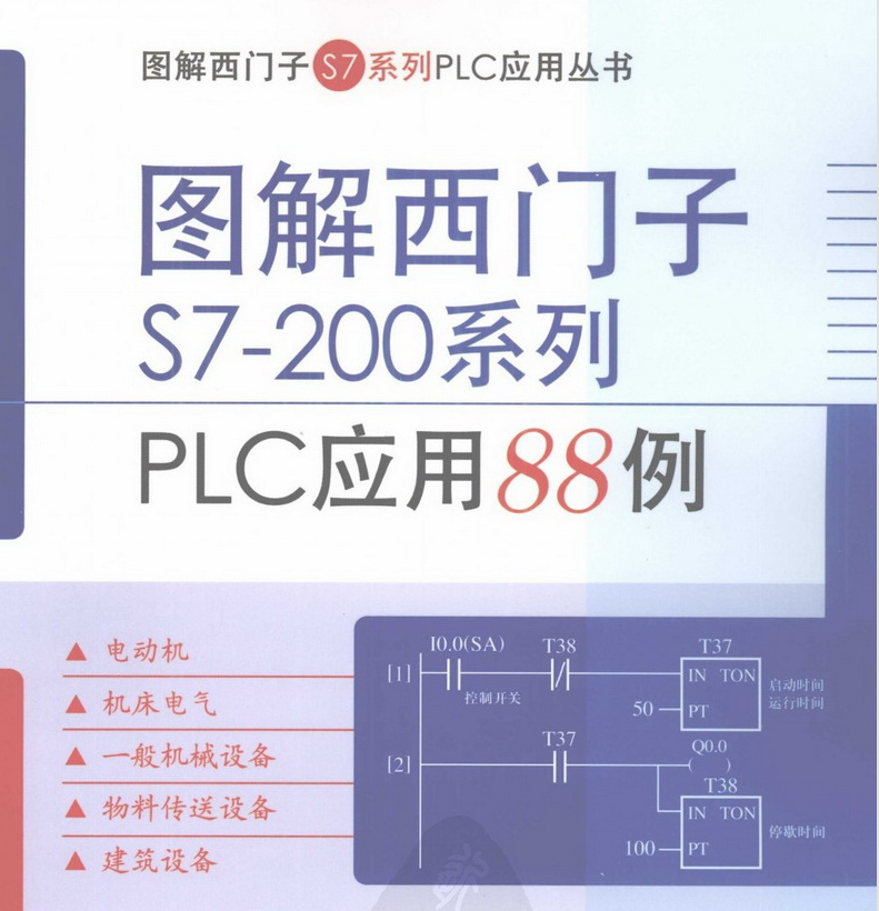 图解西门子S7-200系列PLC应用88例