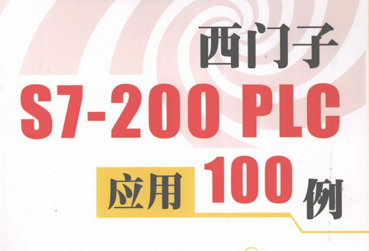 西门子S7200 PLC应用100例