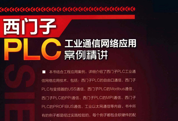 西门子plc工业通信网络应用案例精讲