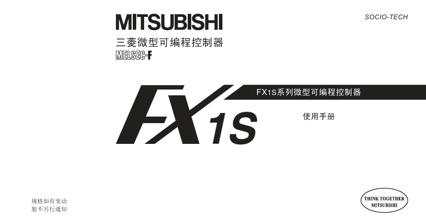 FX1S系列微型可编程控制器 使用手册