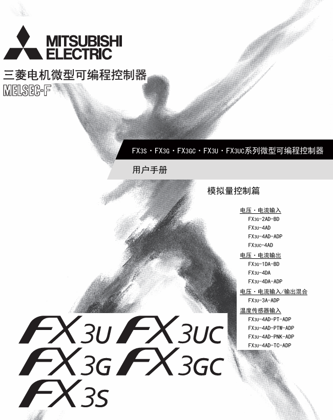 FX3S-FX3G-FX3GC-FX3U-FX3UC模拟量控制篇