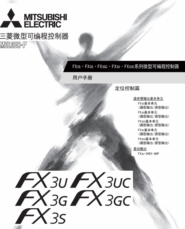 FX3S-FX3G-FX3GC-FX3U-FX3UC系列用户手册-定位控制篇