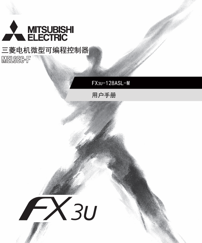 [三菱PLC]FX3U-128ASL-M用户手册