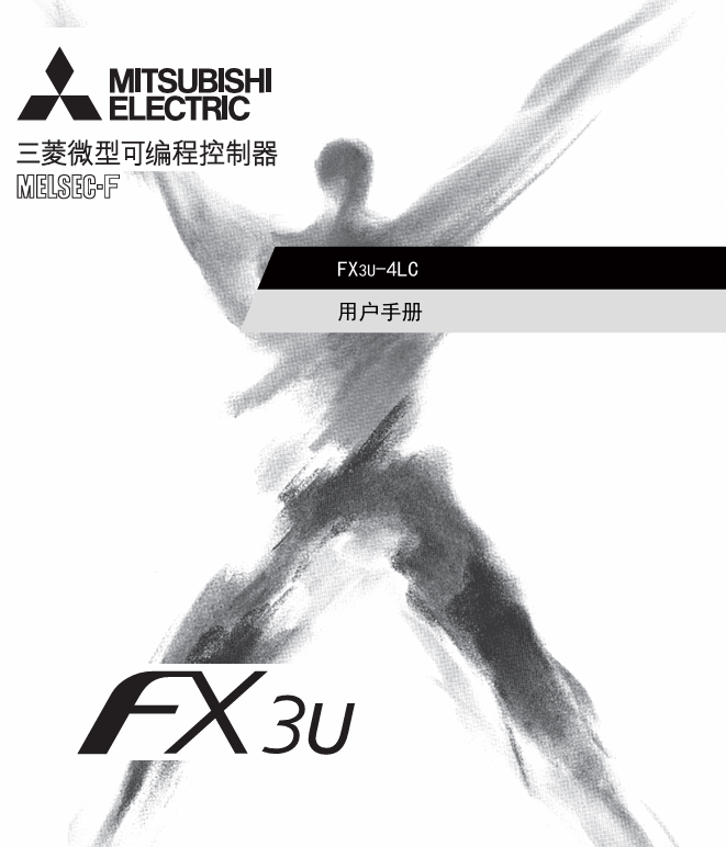 [三菱plc]FX3U-4LC 用户手册