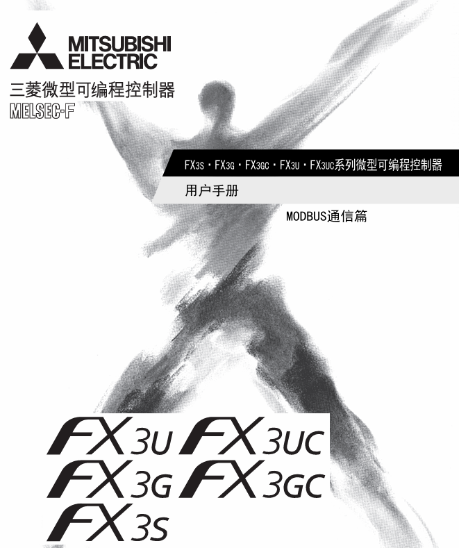 [三菱plc]FX3系列用户手册-MODBUS串行通信篇