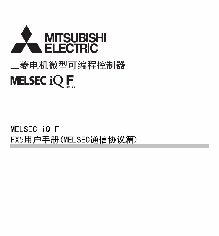 FX5 用户手册 (MELSEC 通信协议篇)