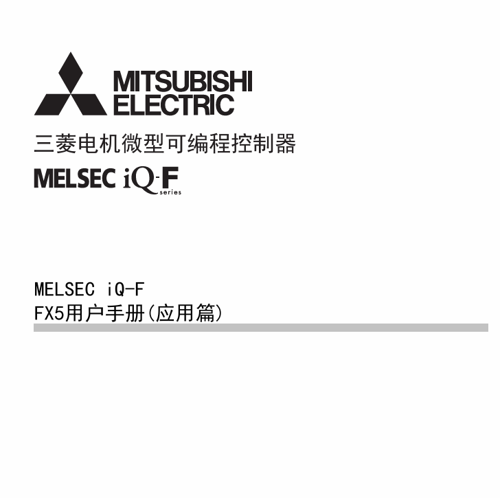 [三菱PLC]FX5U用户手册 (应用篇)