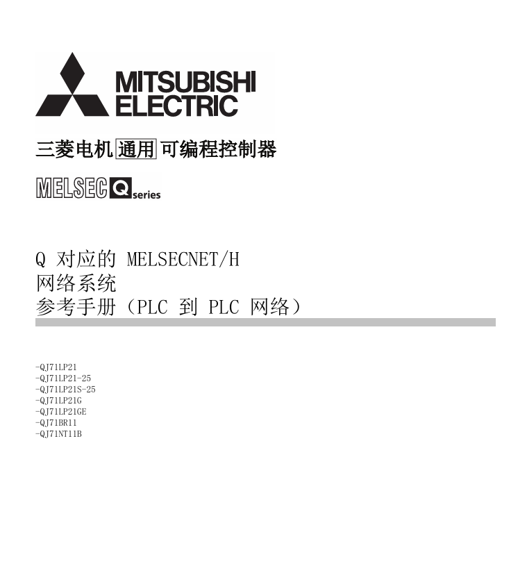 Q对应的MELSECNET-H网络系统参考手册(PLC到PLC网络)