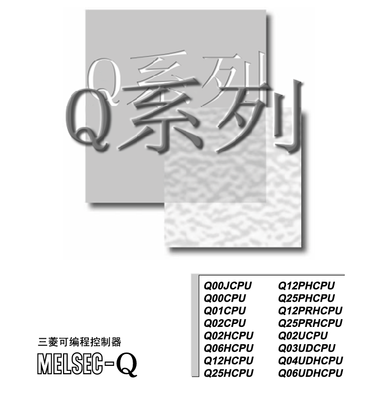 三菱PLC QCPU用户手册（功能解说－程序基础篇）