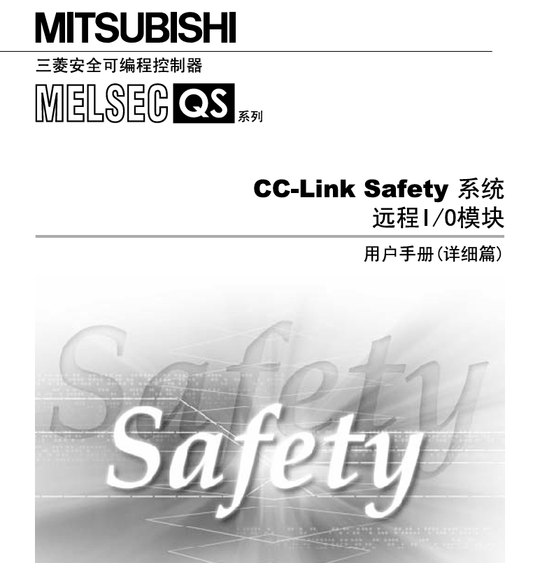 三菱PLC Q系列 CC-LINK SAFETY系统远程Io模块 详细篇