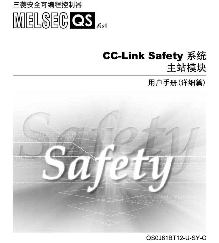 三菱PLC Q系列 CC-LinK Safety系统 主站模块 详细篇