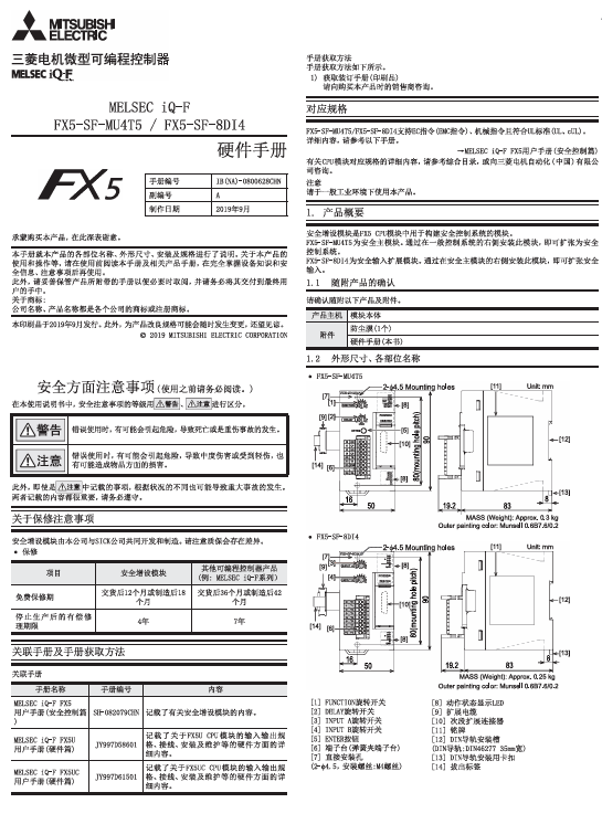 FX5-SF-MU4T5-FX5-SF-8DI4 硬件手册