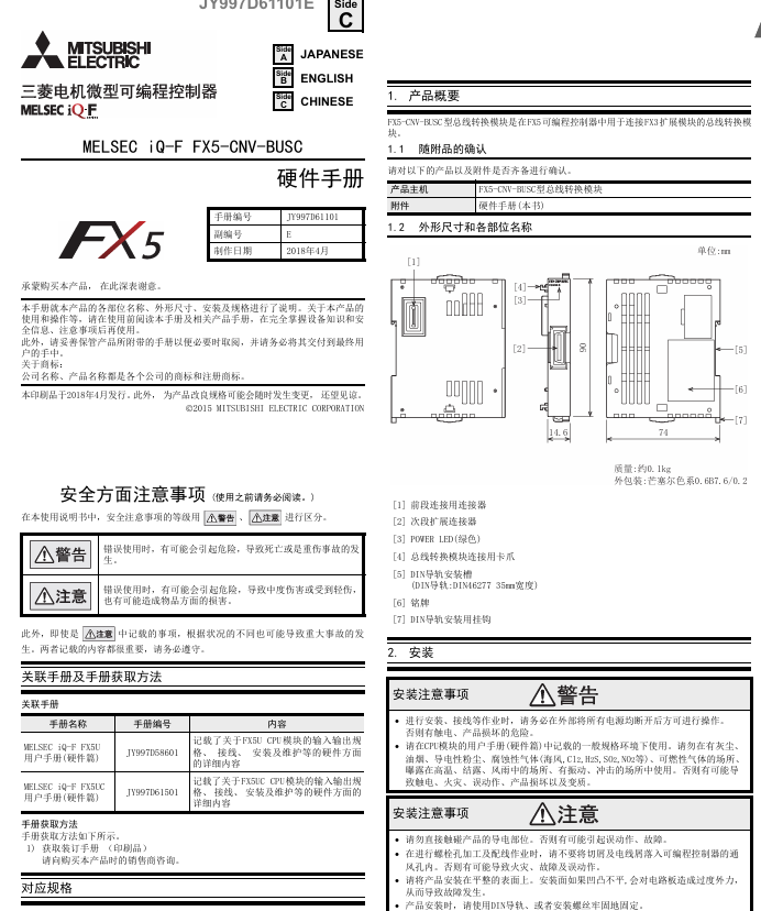 [三菱PLC]FX5-CNV-BUSC 硬件手册