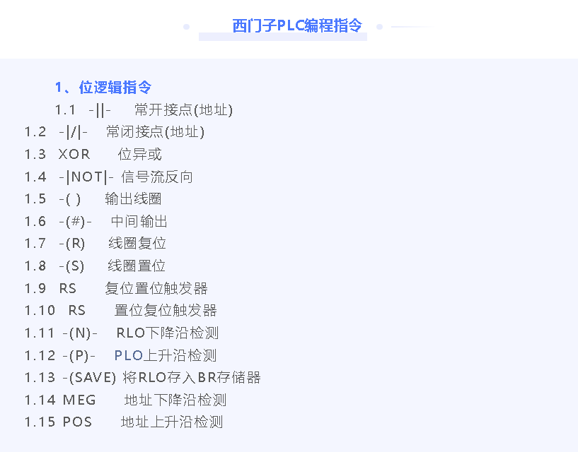 西门子PLC编程指令